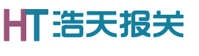 深圳市浩天报关服务有限公司
